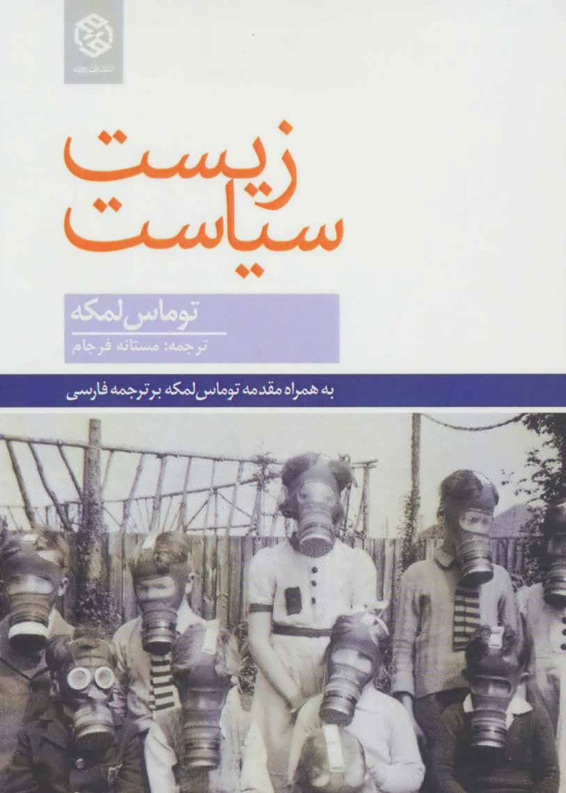 کتاب زیست سیاست | انتشارات روزنه