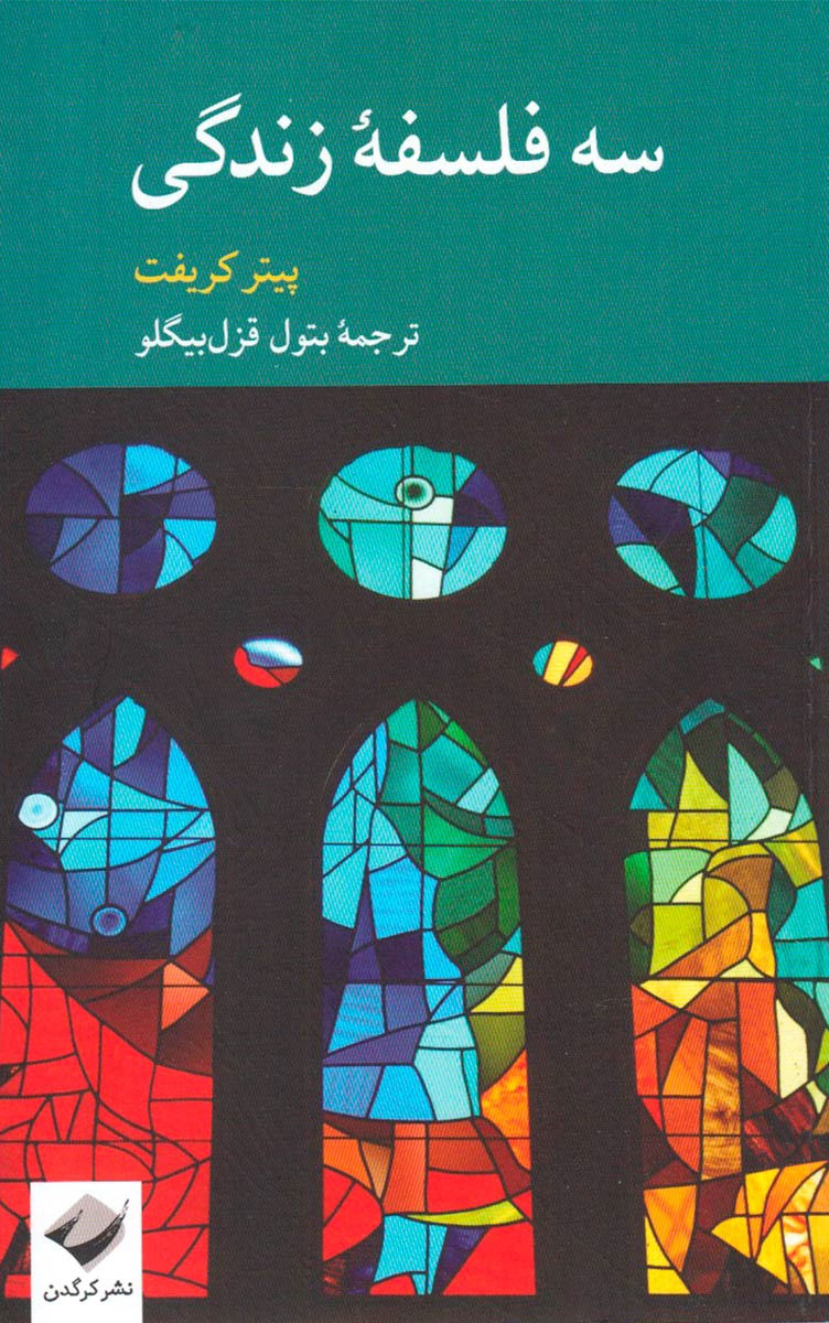 کتاب سه فلسفه زندگی | انتشارات کرگدن