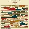 کتاب دستور مقدماتی تار و سه تار | انتشارات موسسه فرهنگی و هنری ماهور