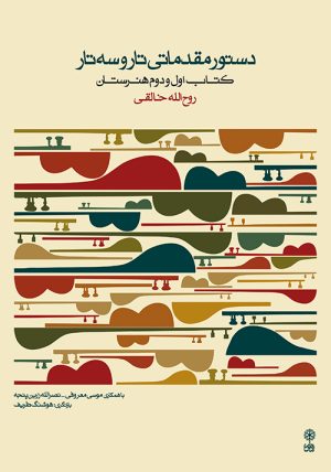 کتاب دستور مقدماتی تار و سه تار | انتشارات موسسه فرهنگی و هنری ماهور