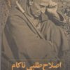 کتاب اصلاح طلبی ناکام | انتشارات نقد فرهنگ