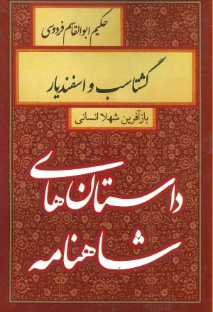 کتاب گشتاسب و اسفندیار | انتشارات سمیر