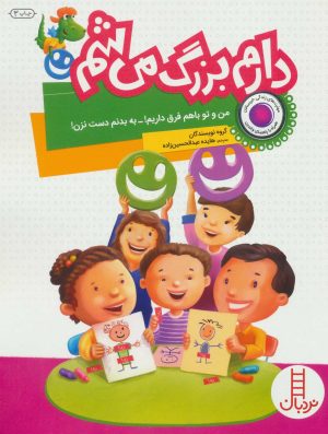 کتاب دارم بزرگ می شم | انتشارات فنی ایران نردبان