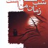 کتاب شب هنگام زمان من است | انتشارات لیوسا