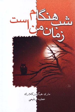 کتاب شب هنگام زمان من است | انتشارات لیوسا
