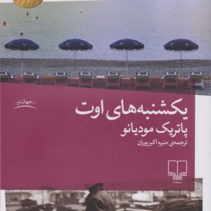 کتاب یکشنبه های اوت | انتشارات نشر چشمه