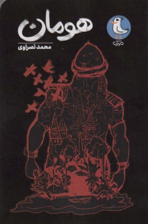 کتاب هومان | انتشارات سوره مهر