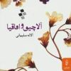 کتاب آلاچیق و اقاقیا | انتشارات البرز