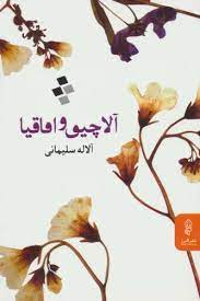 کتاب آلاچیق و اقاقیا | انتشارات البرز