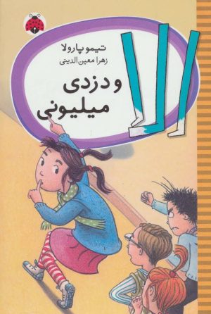 کتاب الا و دزدی میلیونی | انتشارات شهر قلم