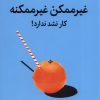 کتاب غیر ممکن غیر ممکنه | انتشارات میلکان