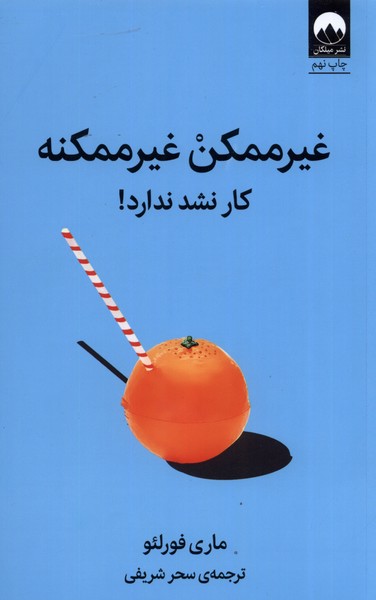کتاب غیر ممکن غیر ممکنه | انتشارات میلکان