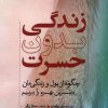 کتاب زندگی بدون حسرت | انتشارات سبزان