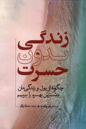 کتاب زندگی بدون حسرت | انتشارات سبزان