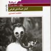کتاب کنار جاده ی فرعی | انتشارات نیماژ