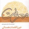 کتاب عین ‌القضات‌ همدانی | انتشارات سروش