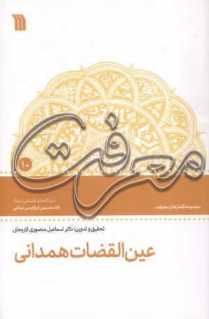 کتاب عین ‌القضات‌ همدانی | انتشارات سروش