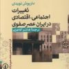 کتاب تغییرات اجتماعی - اقتصادی در ایران عصر صفوی | انتشارات نشر نی