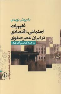 کتاب تغییرات اجتماعی - اقتصادی در ایران عصر صفوی | انتشارات نشر نی