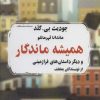 کتاب همیشه ماندگار | انتشارات کتابسرای میردشتی
