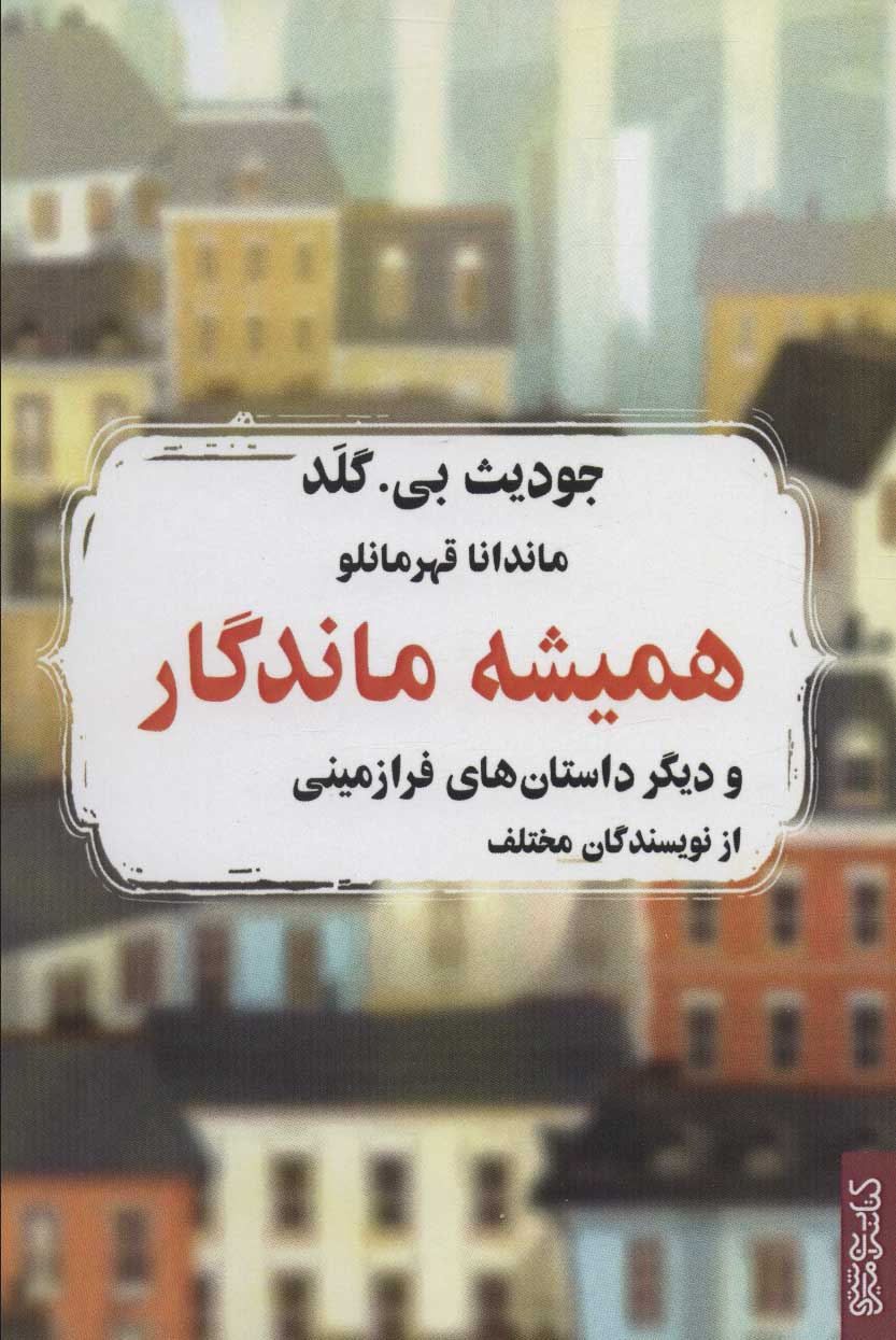 کتاب همیشه ماندگار | انتشارات کتابسرای میردشتی