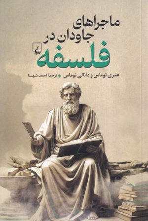 کتاب ماجراهای جاودان در فلسفه | انتشارات ققنوس
