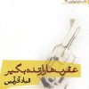 کتاب عقرب ها را زنده بگیر | انتشارات افراز