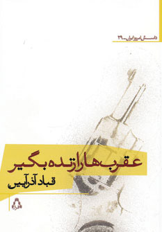 کتاب عقرب ها را زنده بگیر | انتشارات افراز