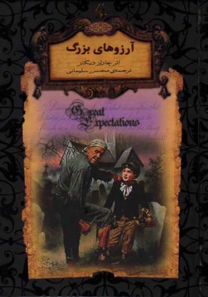 کتاب آرزوهای بزرگ (جیبی-زرکوب) | انتشارات افق