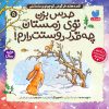 کتاب حدس بزن توی زمستان چه قدر دوستت دارم! | انتشارات ذکر
