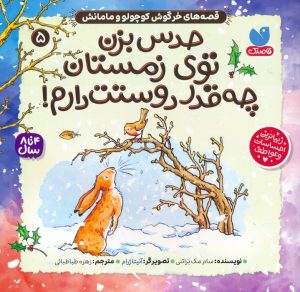 کتاب حدس بزن توی زمستان چه قدر دوستت دارم! | انتشارات ذکر
