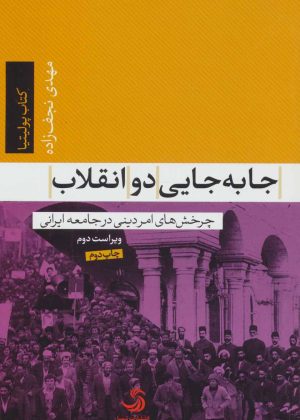 کتاب جا به جایی دو انقلاب | انتشارات تیسا