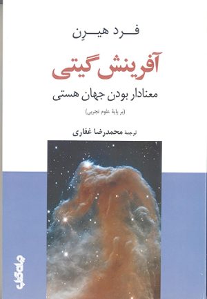 کتاب آفرینش گیتی | انتشارات موسسه فرهنگی هنری جهان کتاب
