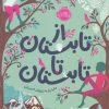 کتاب از تابستان تا تابستان | انتشارات پرتقال