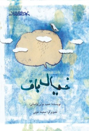 کتاب خیال باف | انتشارات کانون پرورش فکری کودکان و نوجوانان