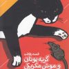 کتاب قصه رفاقت گربه یونانی و موش مکزیکی | انتشارات دنیای اقتصاد