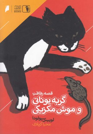 کتاب قصه رفاقت گربه یونانی و موش مکزیکی | انتشارات دنیای اقتصاد