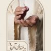 کتاب به بلندای آن ردا | انتشارات نیستان