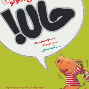 کتاب آرچی کوچولو 4 | انتشارات افق