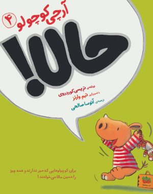 کتاب آرچی کوچولو 4 | انتشارات افق
