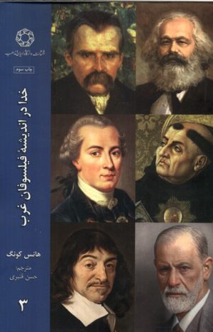 کتاب خدا در اندیشه فیلسوفان غرب (3) | انتشارات ادیان و مذاهب
