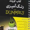 کتاب کتاب کوچک رنگ آمیزی | انتشارات آوند دانش