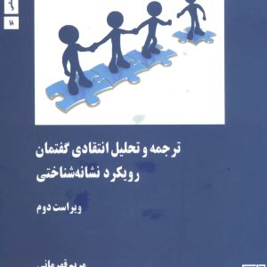 کتاب ترجمه و تحلیل انتقادی گفتمان | انتشارات علم
