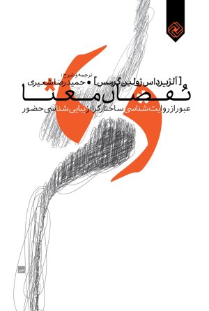 کتاب نقصان معنا | انتشارات خاموش