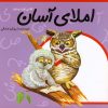 کتاب املای آسان کلاس اول دبستان | انتشارات نیستان