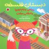 کتاب روباهی به نام فیلیپا و انتخاب سخت | انتشارات شهر قلم