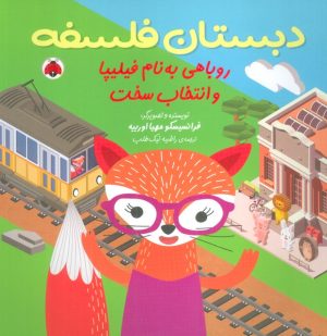 کتاب روباهی به نام فیلیپا و انتخاب سخت | انتشارات شهر قلم