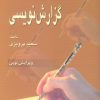 کتاب نگاهی تازه به گزارش نویسی | انتشارات رسا