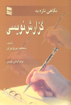 کتاب نگاهی تازه به گزارش نویسی | انتشارات رسا