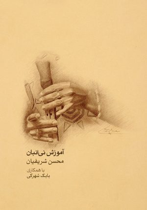 کتاب آموزش نی انبان | انتشارات موسسه فرهنگی و هنری ماهور